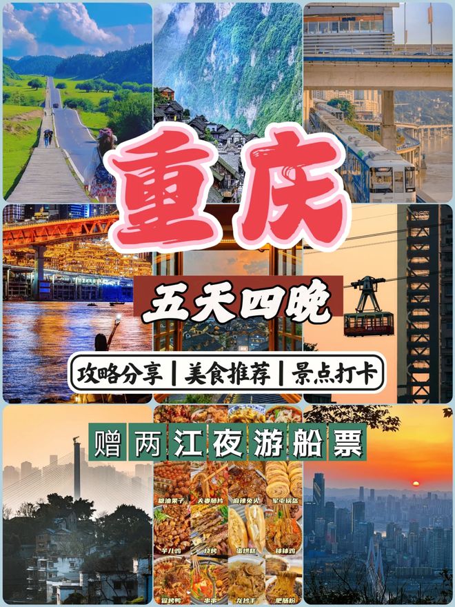 重庆必看景点推荐五日游最佳方案米乐m6重庆五天四晚旅游攻略去(图1)