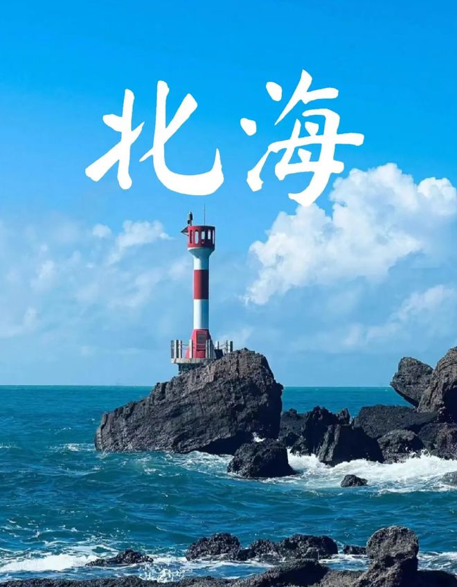 北海最佳的旅游时间是几月旅游份好m6米乐app北海适合几月份去(图2)